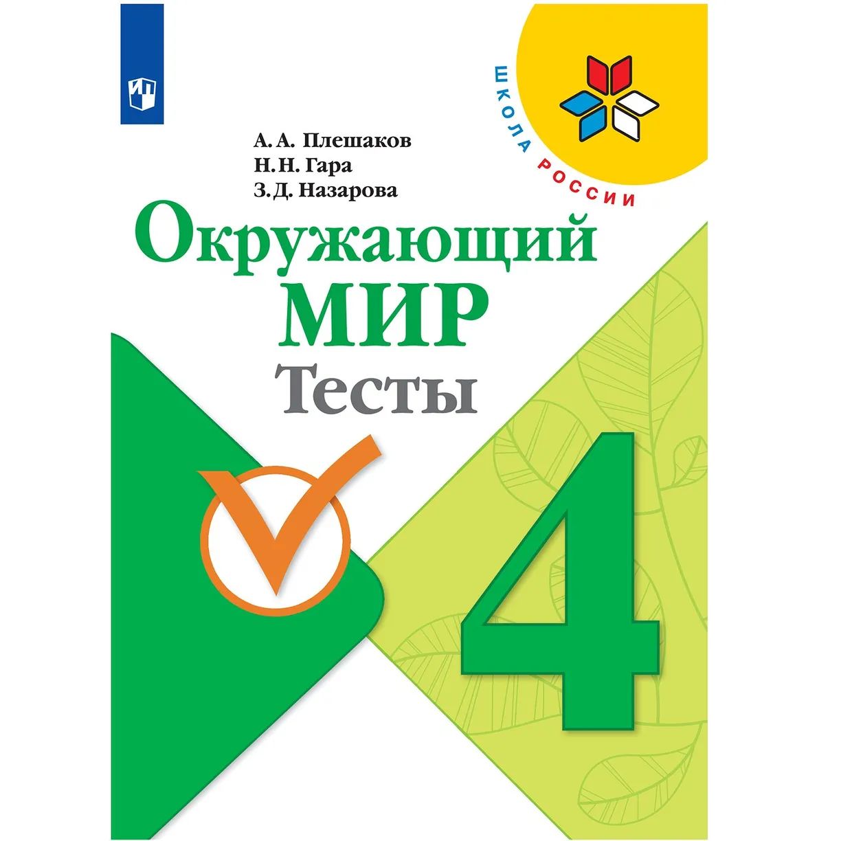 Тесты Просвещение Окружающий мир. 4 класс. Школа России. ФПУ. 2023 год,  Плешаков, Гара, Назарова