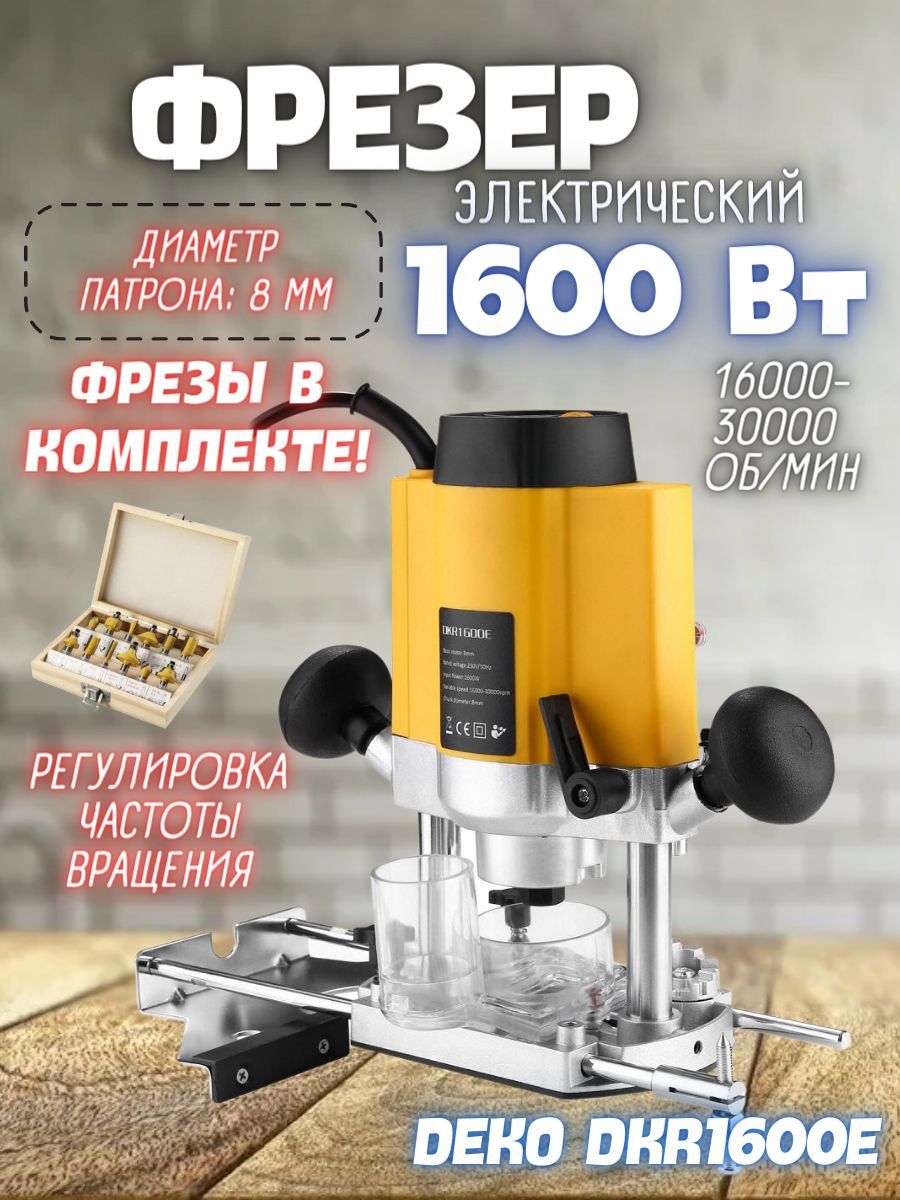 ФрезерDEKODKR1600E+наборфрезRBS12(12предметов)/Деревообработка/Электроинструмент.