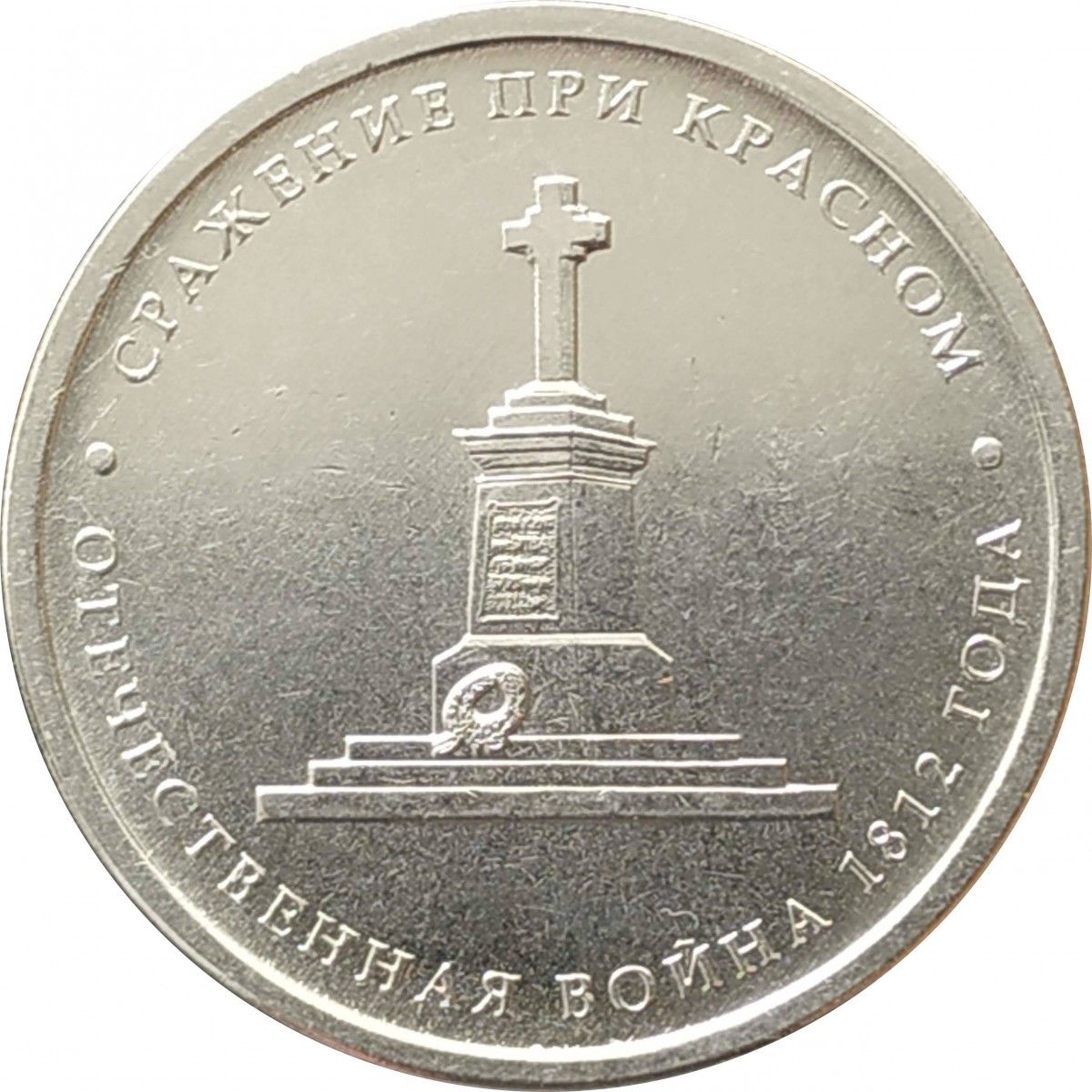 10 рублей 2012 года отечественная 1812. 5 рублей 2012 бой при вязьме. монета 5 рублей бой при вязьме.