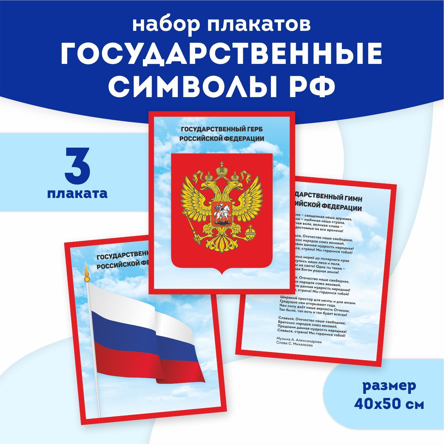 Набор плакатов "Госсимволика. Патриотический уголок". Выручалкин