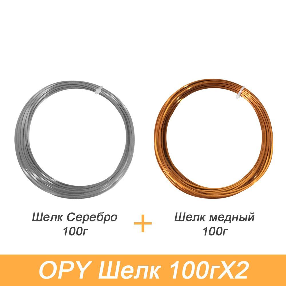 OPY шелк пла пластик для 3D принтера 1,75 мм медь и серебро 100г