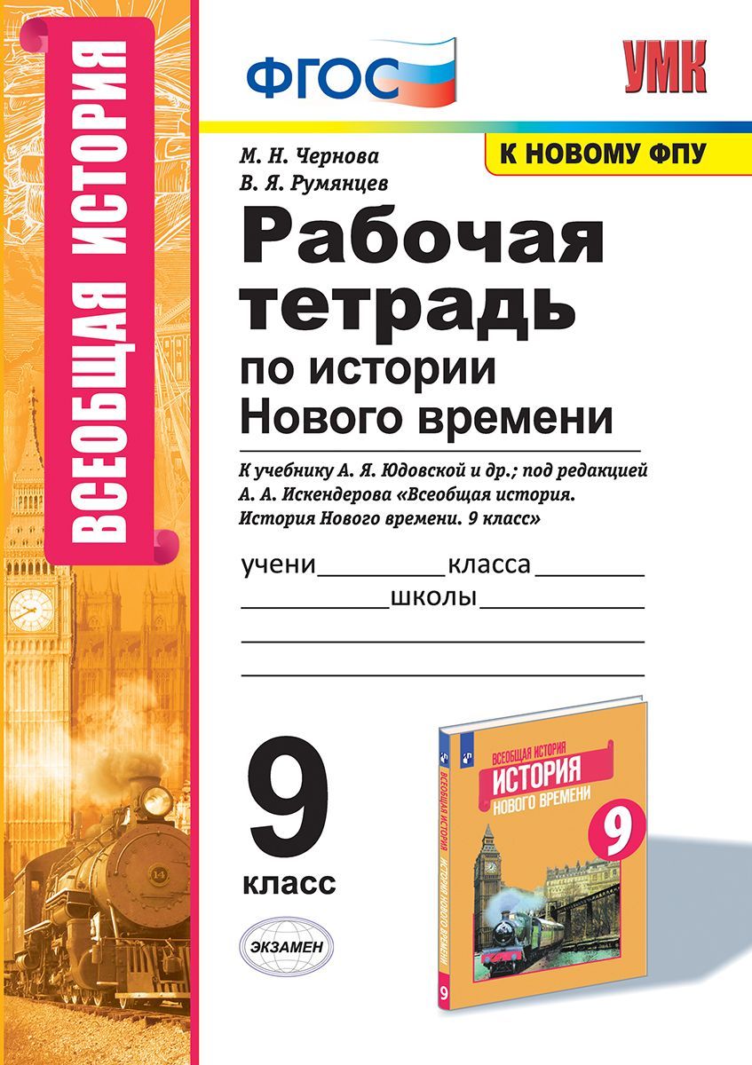 Чернова. История Нового времени 9 класс. Рабочая тетрадь ФГОС к новому ФПУ/ Юдовская - купить с доставкой по выгодным ценам в интернет-магазине OZON  (1103601155)