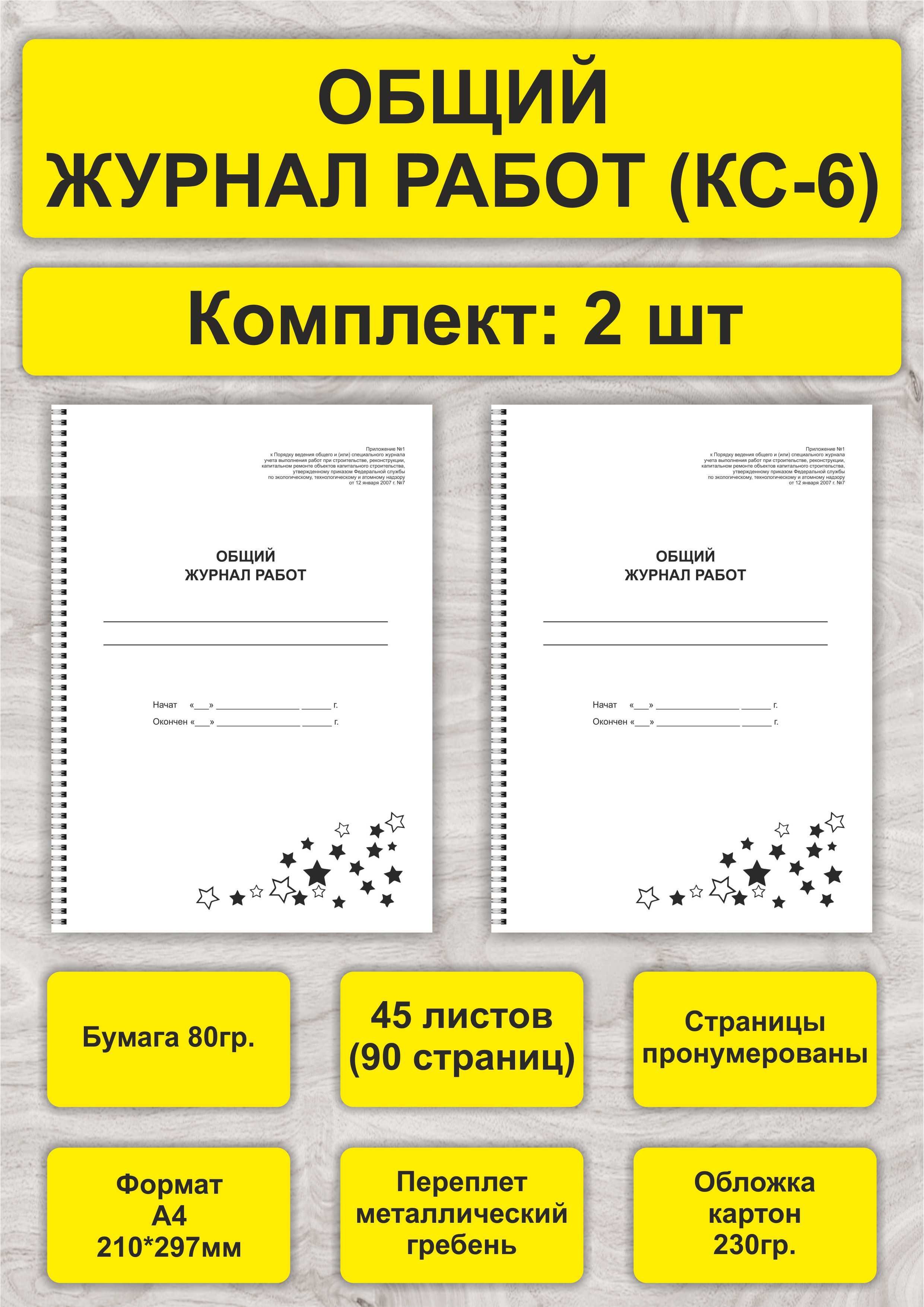 Общий журнал работ (КС-6), комплект 2 шт, А4, 45л. (90стр), спираль