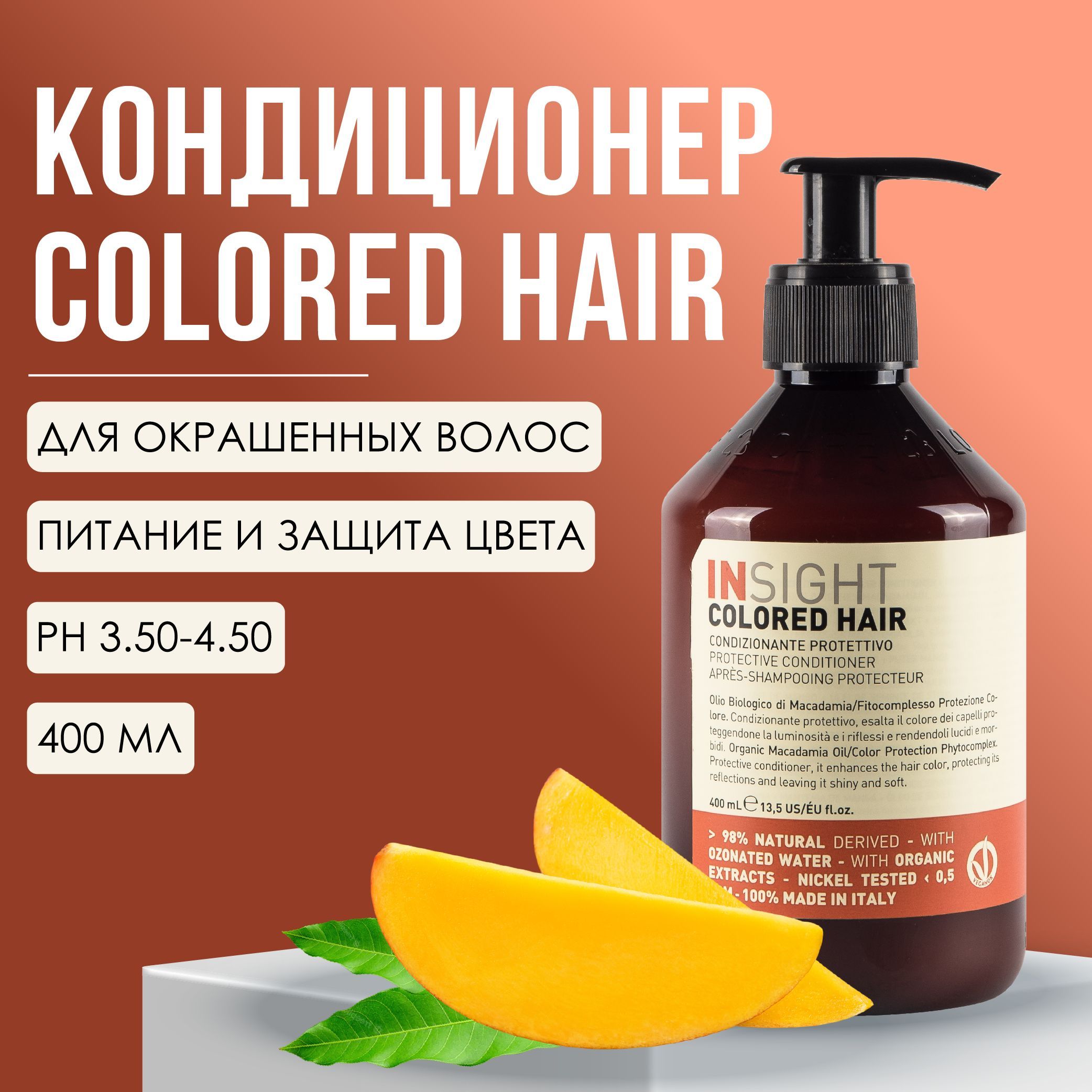 INSIGHT Colored Hair Кондиционер для окрашенных волос, профессиональная косметика, 400 мл