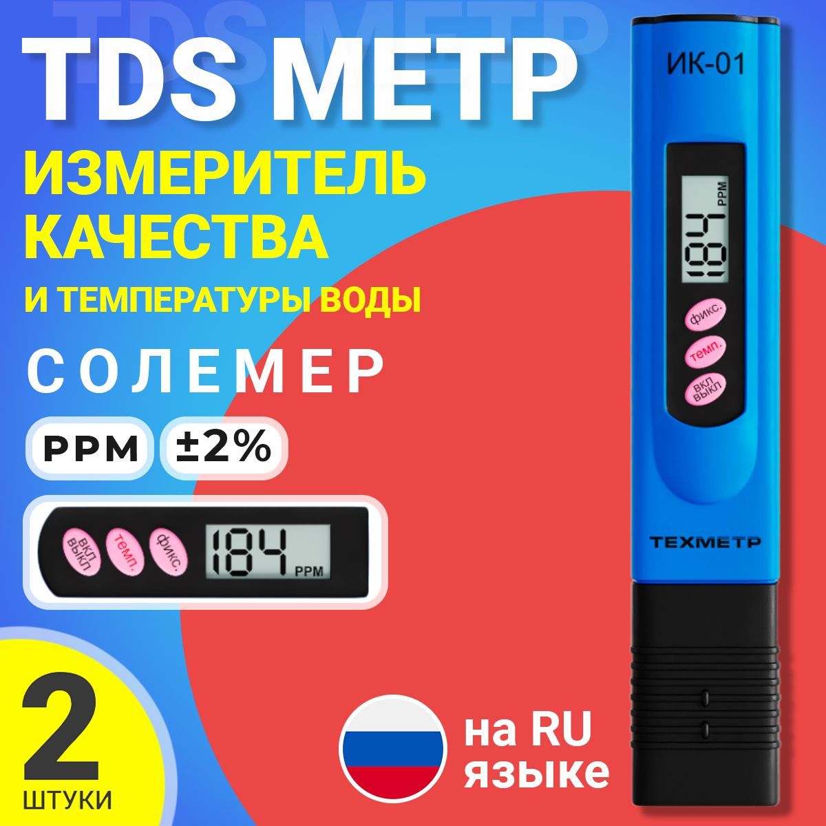 TDS метр для воды измеритель качества и температуры ТЕХМЕТР ИК-01, 2шт (Синий)