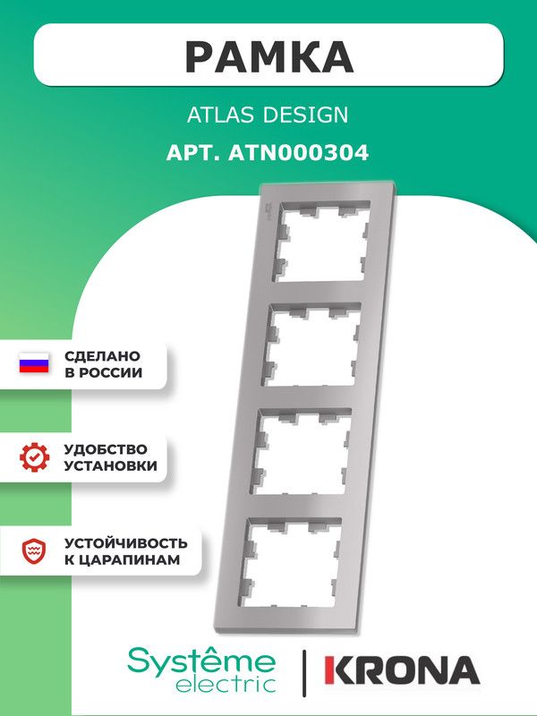 Рамка4постаAtlasDesignSchneiderElectricалюминийATN000304