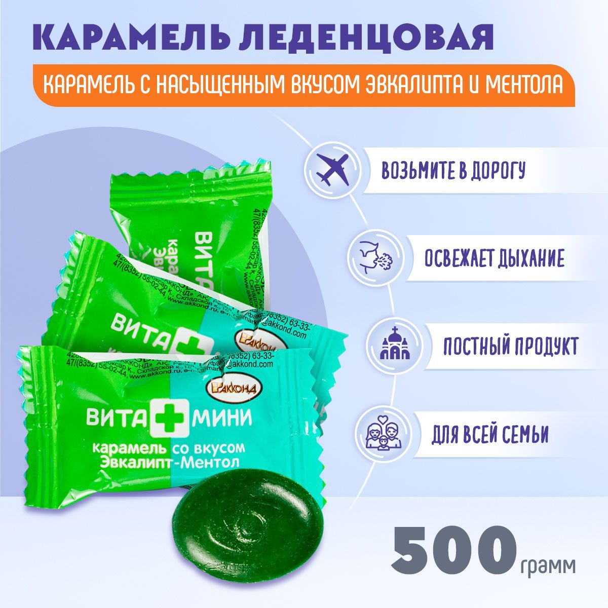 Карамель ВИТА+МИНИ Мята-Ментол 500 грамм Акконд