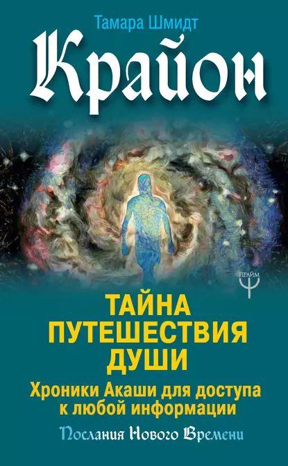 Крайон. Тайна Путешествия Души. Хроники Акаши для доступа к любой информации | Шмидт Тамара | Электронная книга