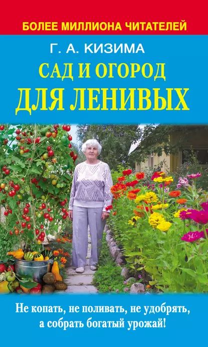 Сад и огород для ленивых. Не копать, не поливать, не удобрять, а собирать богатый урожай | Кизима Галина Александровна | Электронная книга