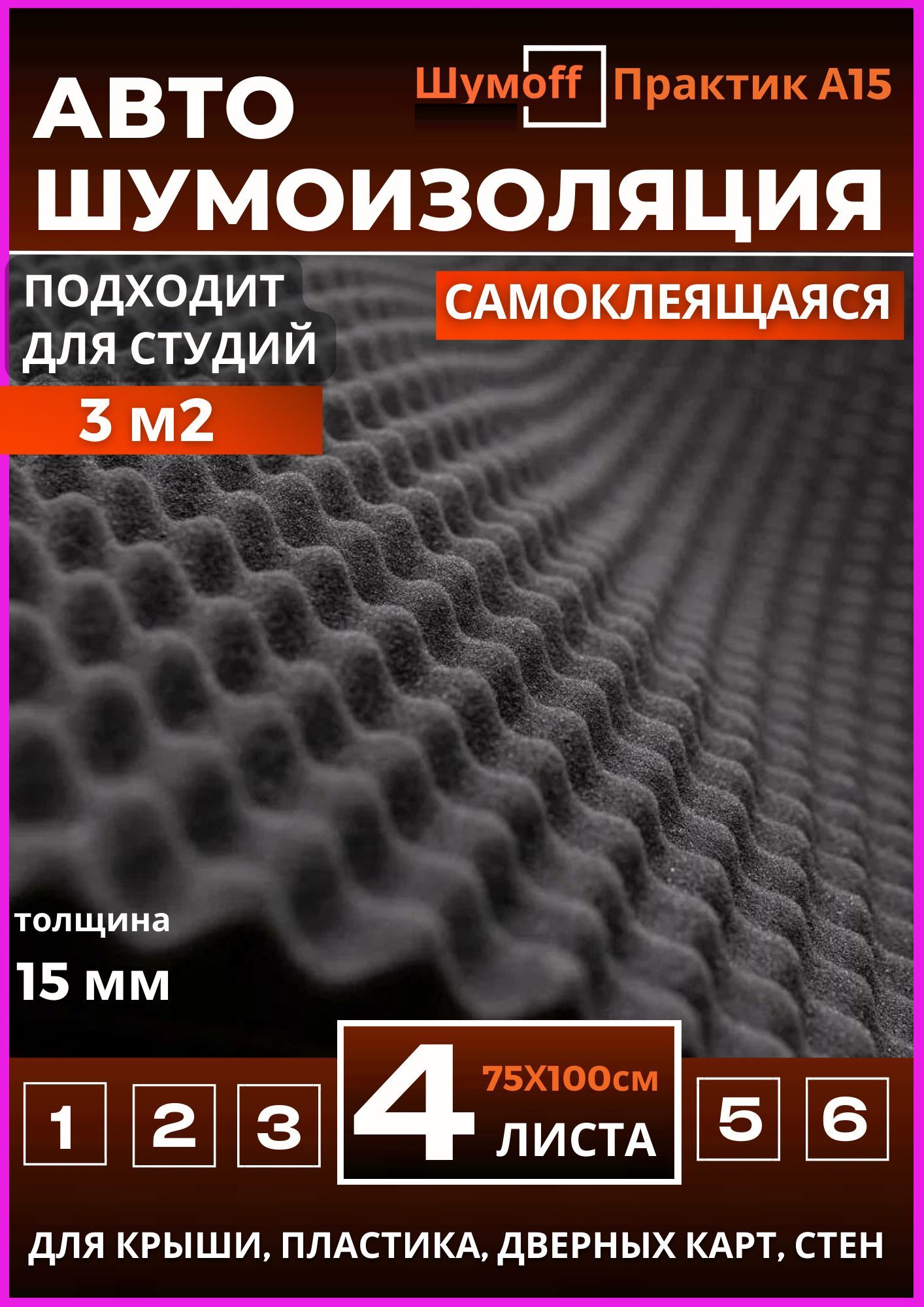 Шумоизоляция Шумофф Практик A1 - 4 листа (размер 0,75Х1м., толщина 15 мм.)  Акустический поролон волна для дверных карт, крыши, крышки багажника, арок  внутри авто. - купить по выгодной цене в интернет-магазине OZON (825430193)