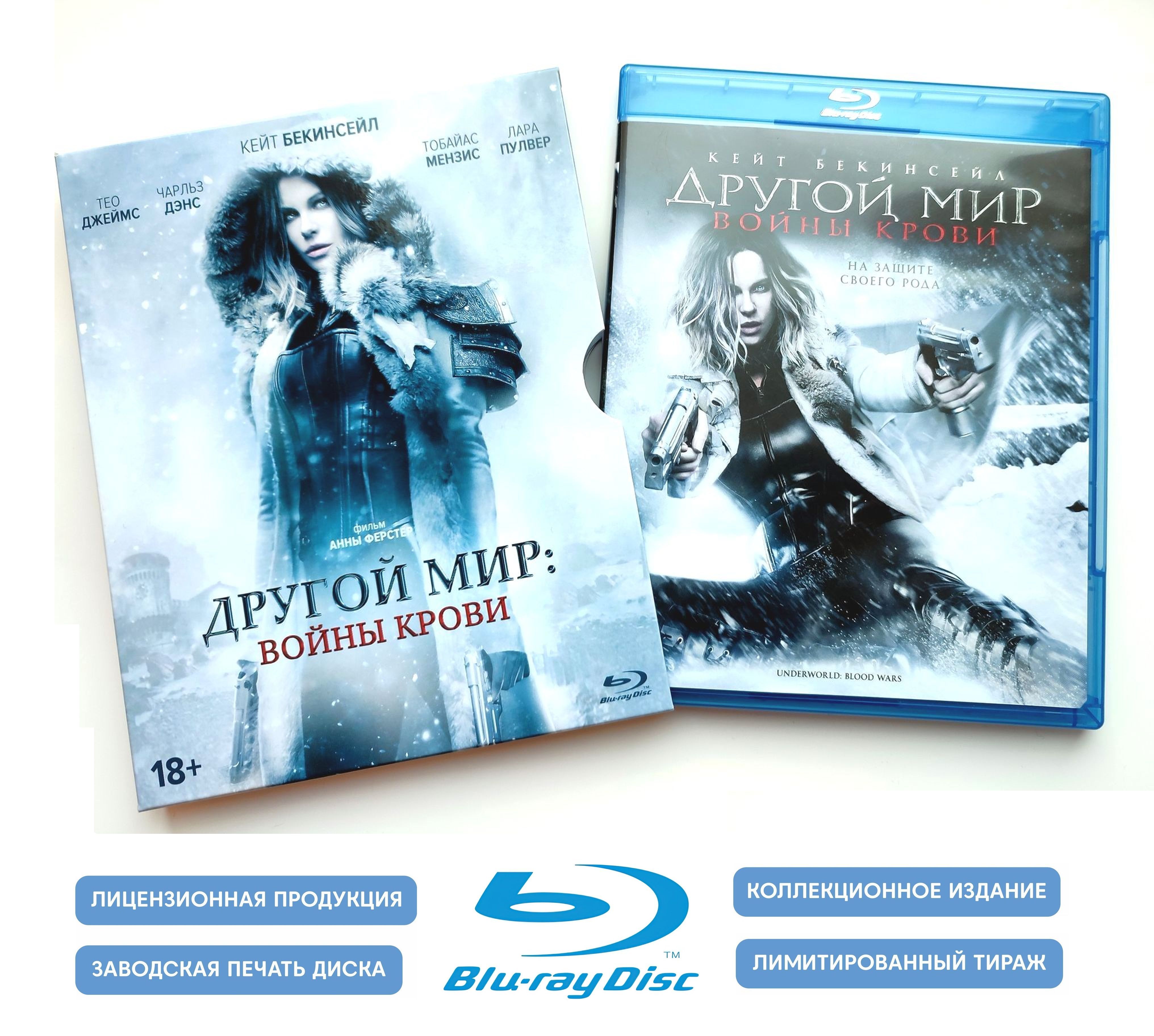 Фильм. Другой мир: Войны крови. Специальное издание (2016, Blu-ray диск)  ужасы, фэнтези, боевик, приключения с Кейт Бекинсейл / 18+, тираж Сони  ДАДс, слип 15 мм, 6 карточек - купить с доставкой по