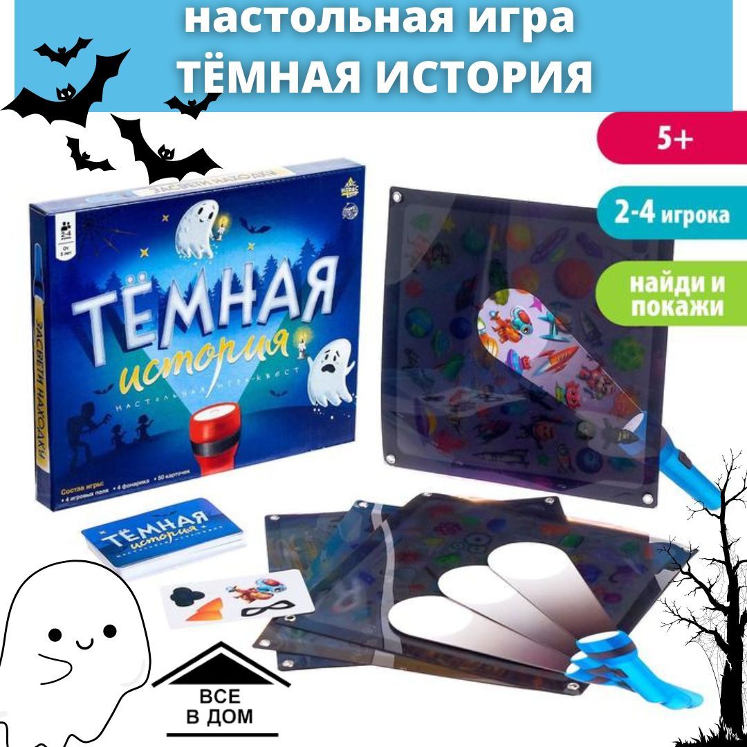 Игра настольная ТЁМНАЯ ИСТОРИЯ для детей АРТ 6630527 - купить с доставкой  по выгодным ценам в интернет-магазине OZON (1105378389)