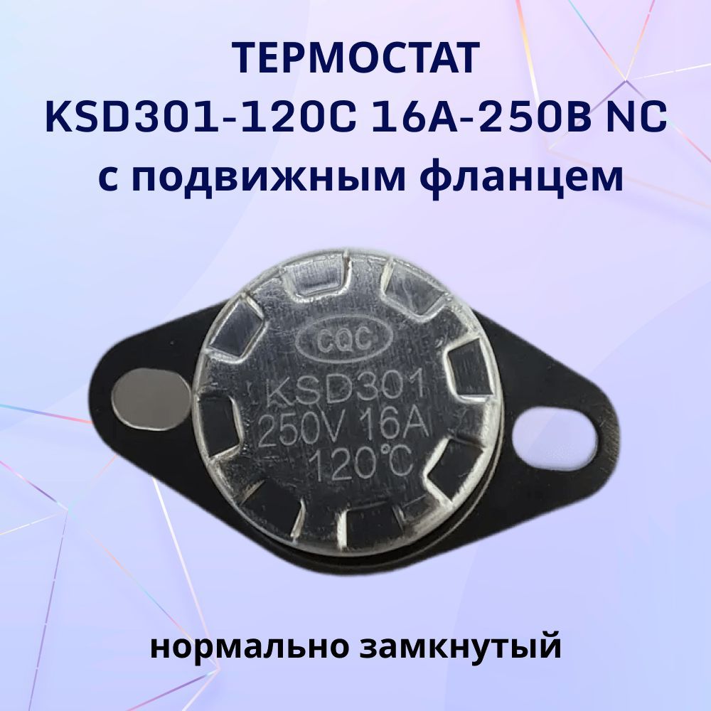 Термостат KSD301-120C 16А-250В NC с подвижным фланцем, нормально замкнутый