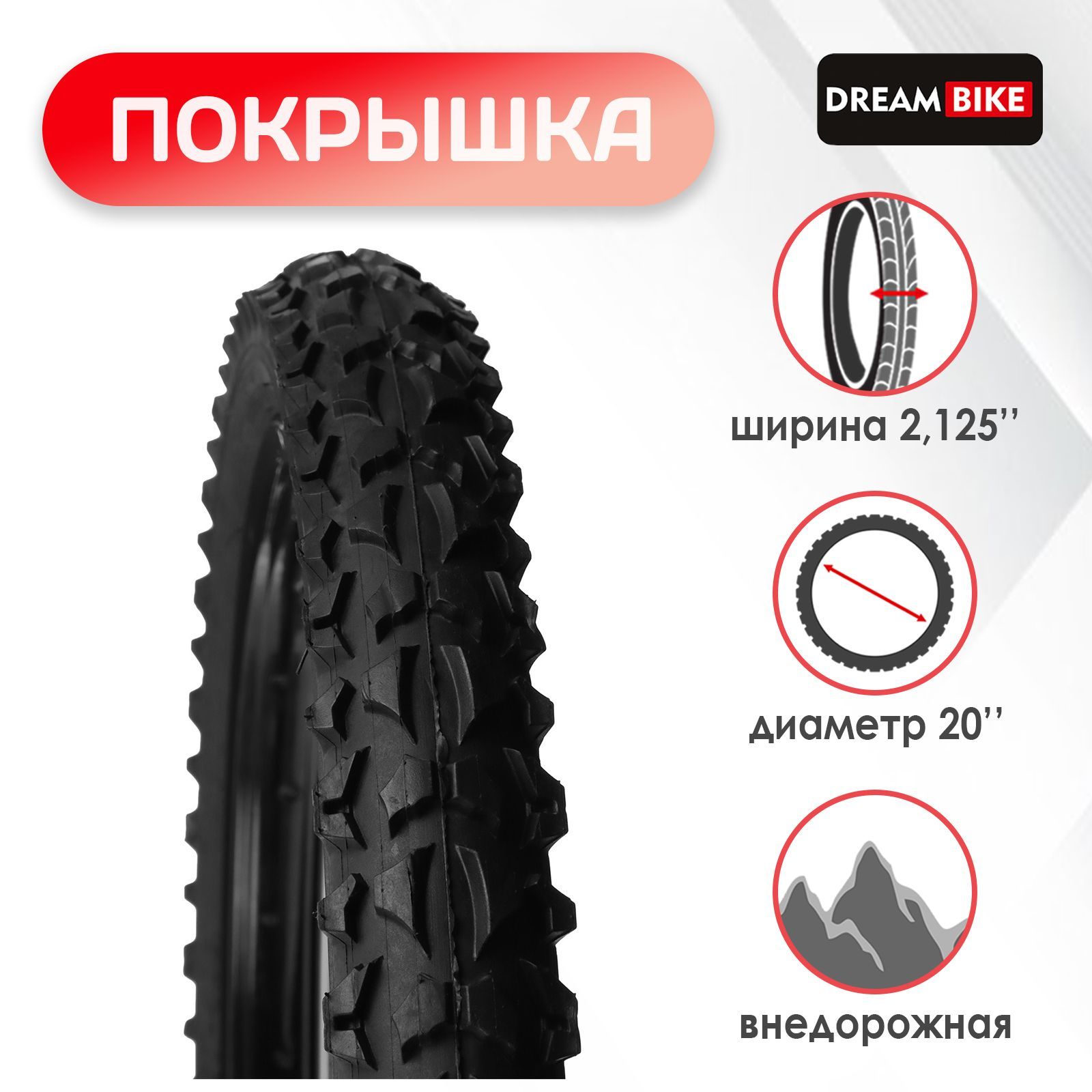 Покрышка Dream Bike 20"x2,125" (HY-109А)