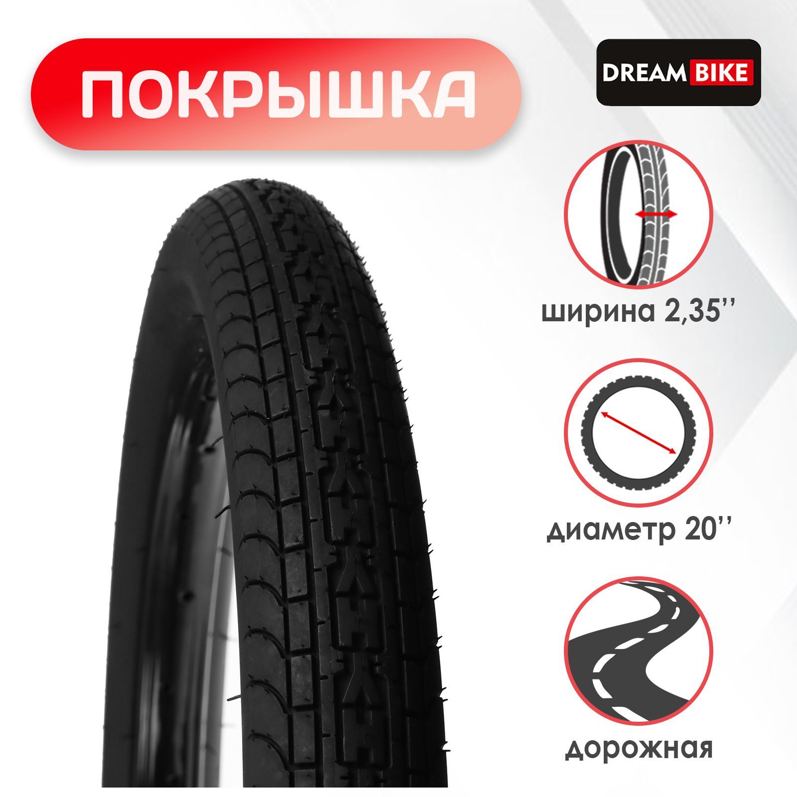 Покрышка Dream Bike 20"x2,35" (HY-8009)