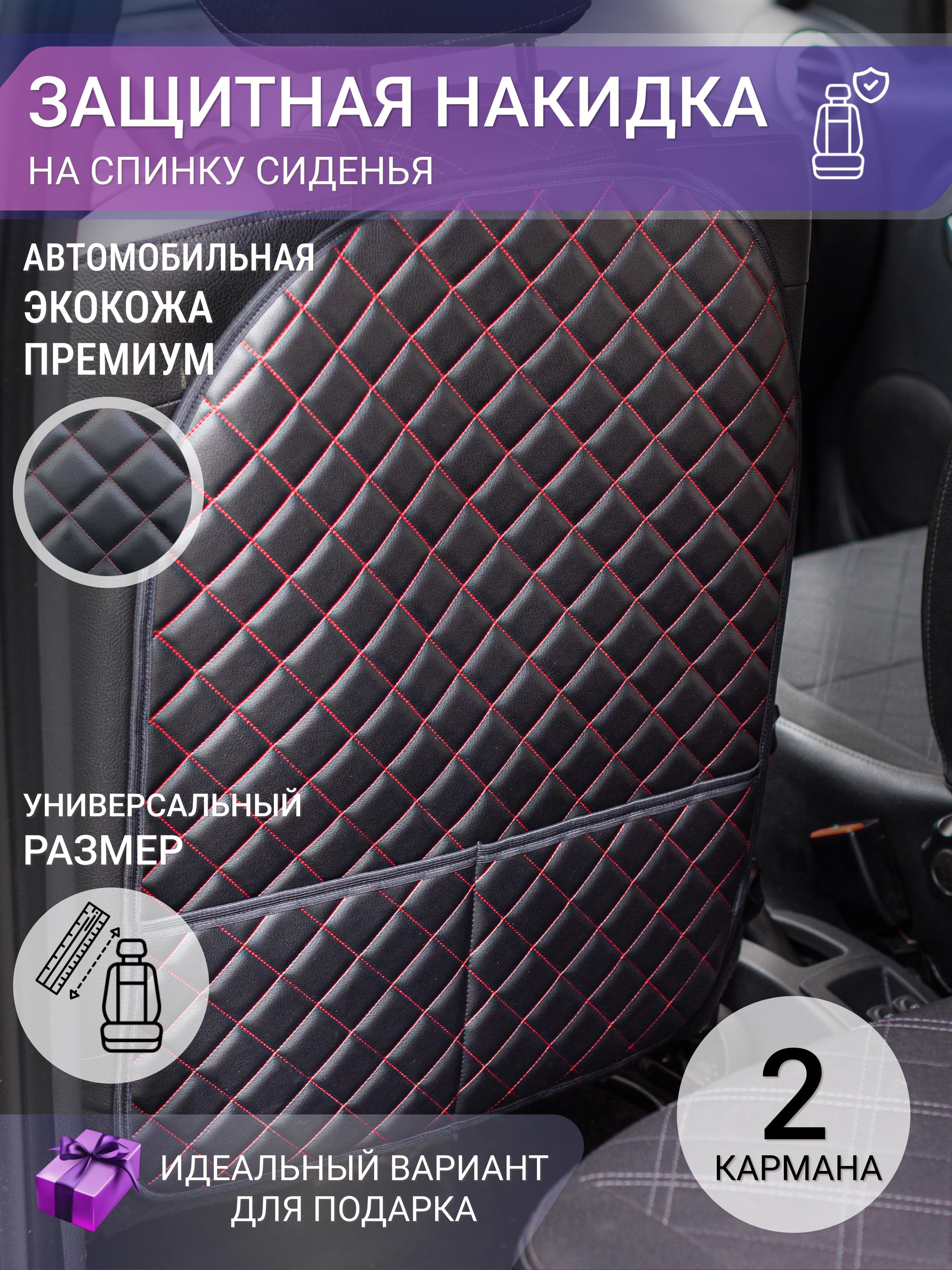 Защита на спинку сиденья VsaloneAuto - купить по выгодной цене в  интернет-магазине OZON (948108940)