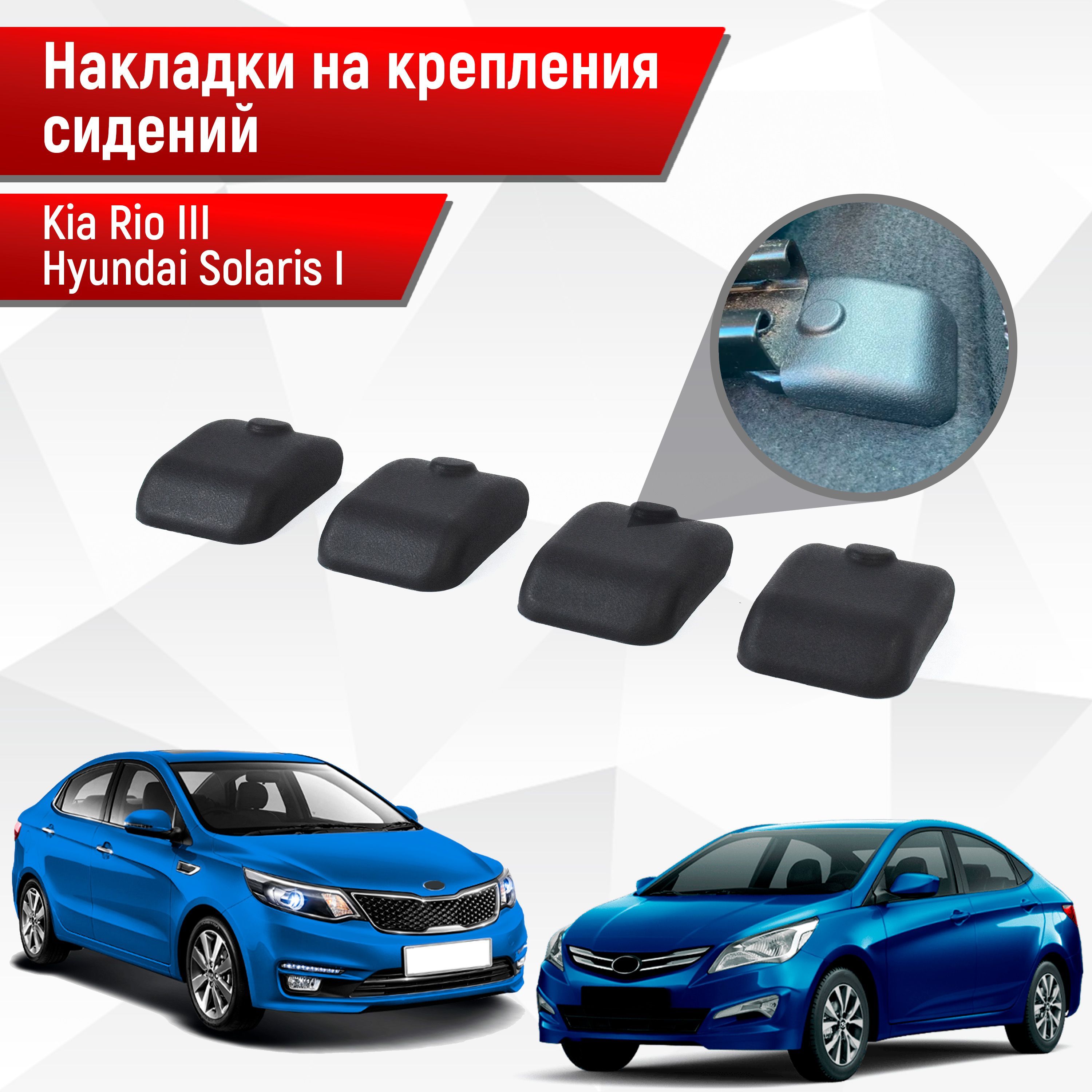 Накладки на крепления сидений для Kia Rio / Киа Рио 3 и Hyundai Solaris /  Хюндай Солярис 1 2011-2016 АБС пластик купить по низкой цене в  интернет-магазине OZON (230025831)