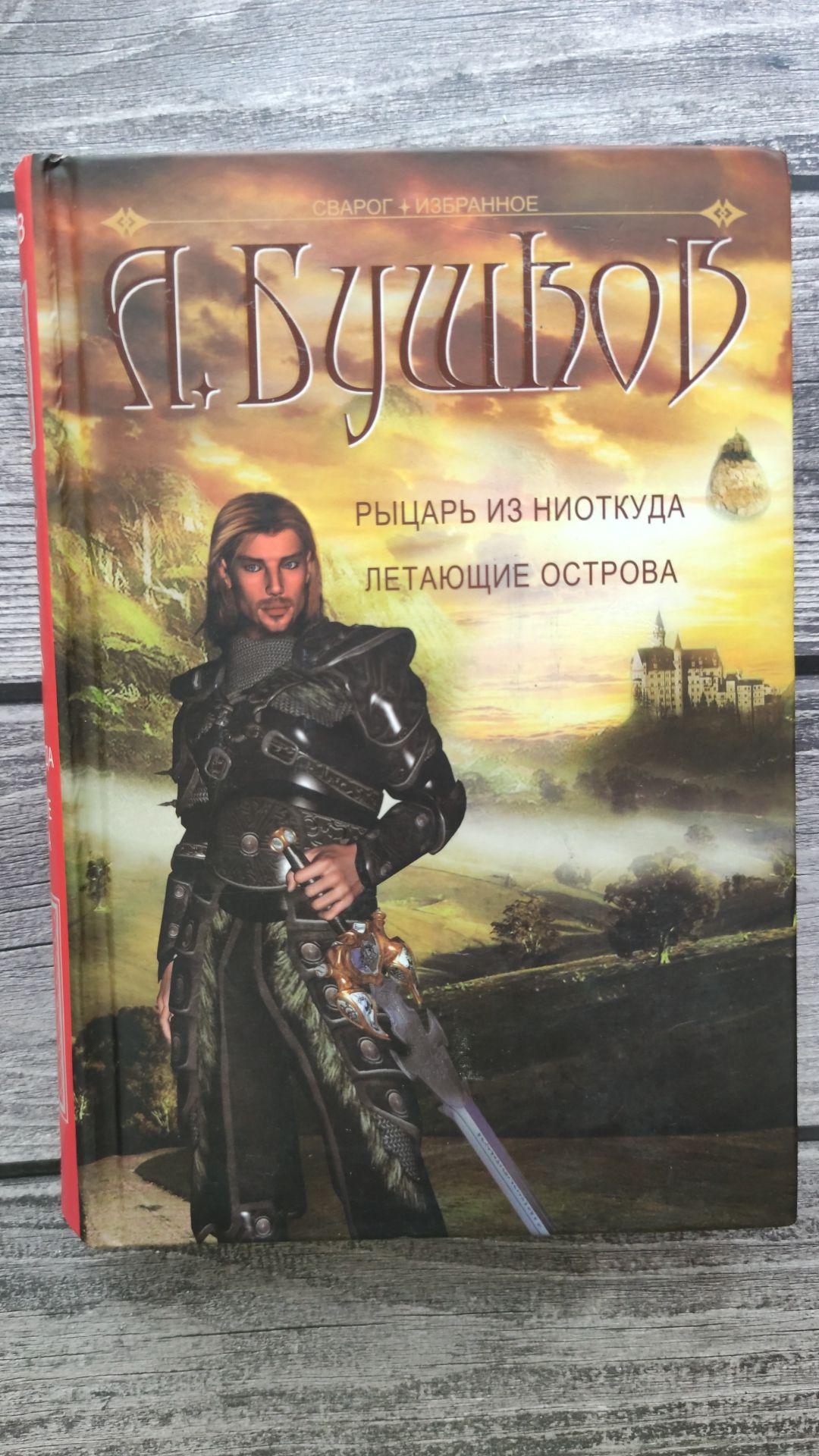 Книга рыцарь из ниоткуда читать. Последний кольценосец иллюстрации. Бушков рыцарь из ниоткуда. Сварог рыцарь из ниоткуда. Сварог рыцарь из ниоткуда персонажи.