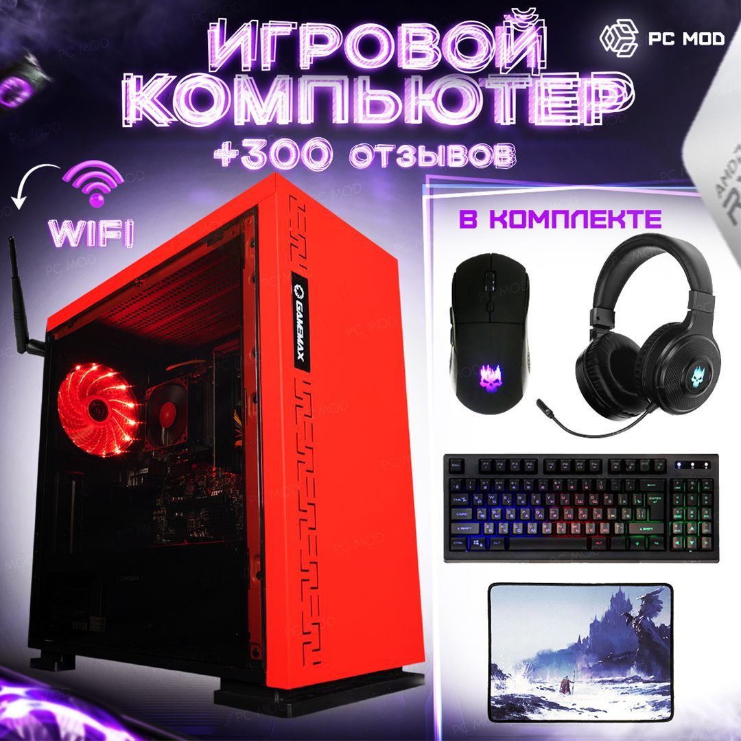 Купить компьютер PC MOD SSD 1000Gb + 16Gb RAM + Radeon R7 8Gb + 7th Gen  A8-9600_Красный, по низкой цене: отзывы, фото, характеристики в  интернет-магазине Ozon (292439458)