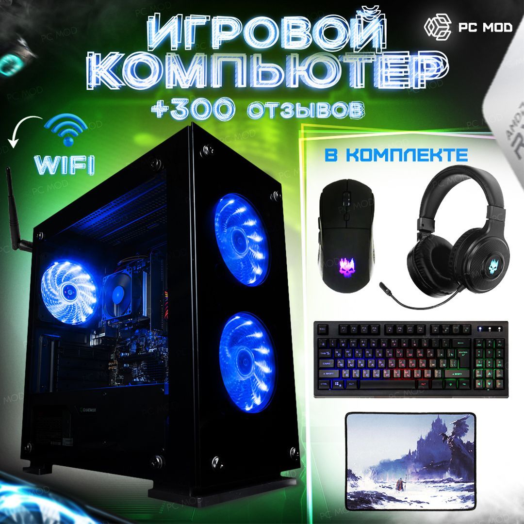 Купить компьютер PC MOD SSD 1000Gb + 16Gb RAM + Radeon R7 8Gb + 7th Gen A8-9600_Разноцветный,  по низкой цене: отзывы, фото, характеристики в интернет-магазине Ozon  (1109297688)