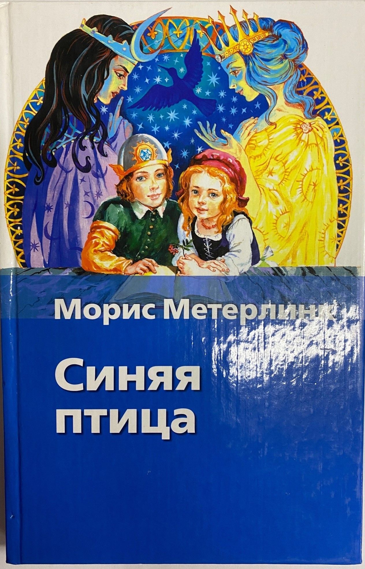 Метерлинк синяя птица. Фея Берилюна синяя птица. Сказка синяя птица Метерлинк , Фея Берилюна. Метерлинк 