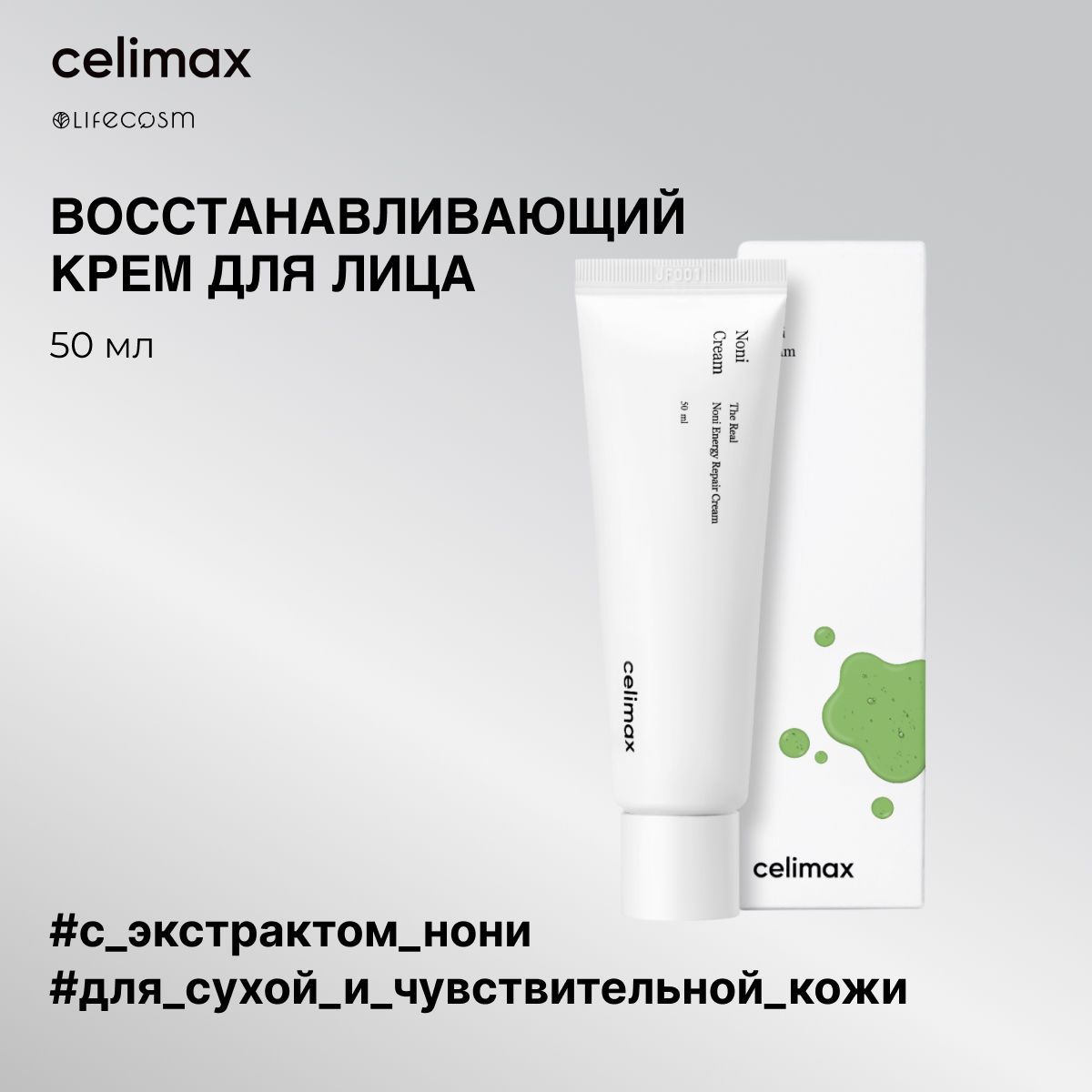 Селимакс. Celimax восстанавливающий крем. Celimax the real Noni Energy Repair Cream. Celimax the real Noni Starter Kit. Celimax Noni Eye Cream.