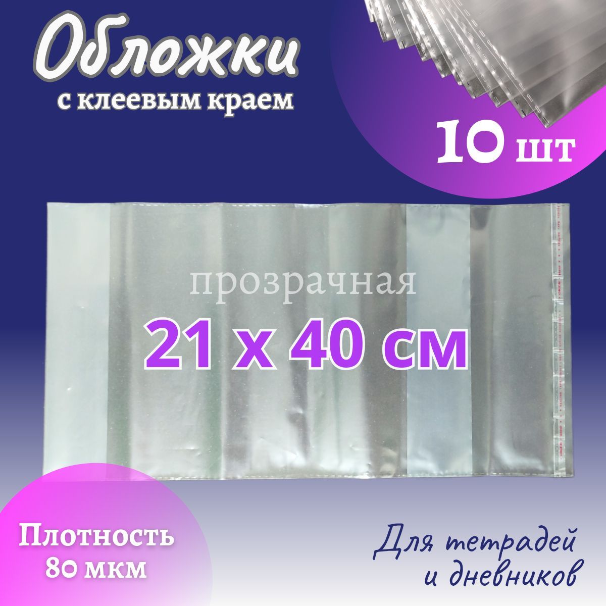 Обложки универсальные для тетрадей и дневников 10 шт 21х40 см с клеевым краем 80 мкм / Набор обложек для школы