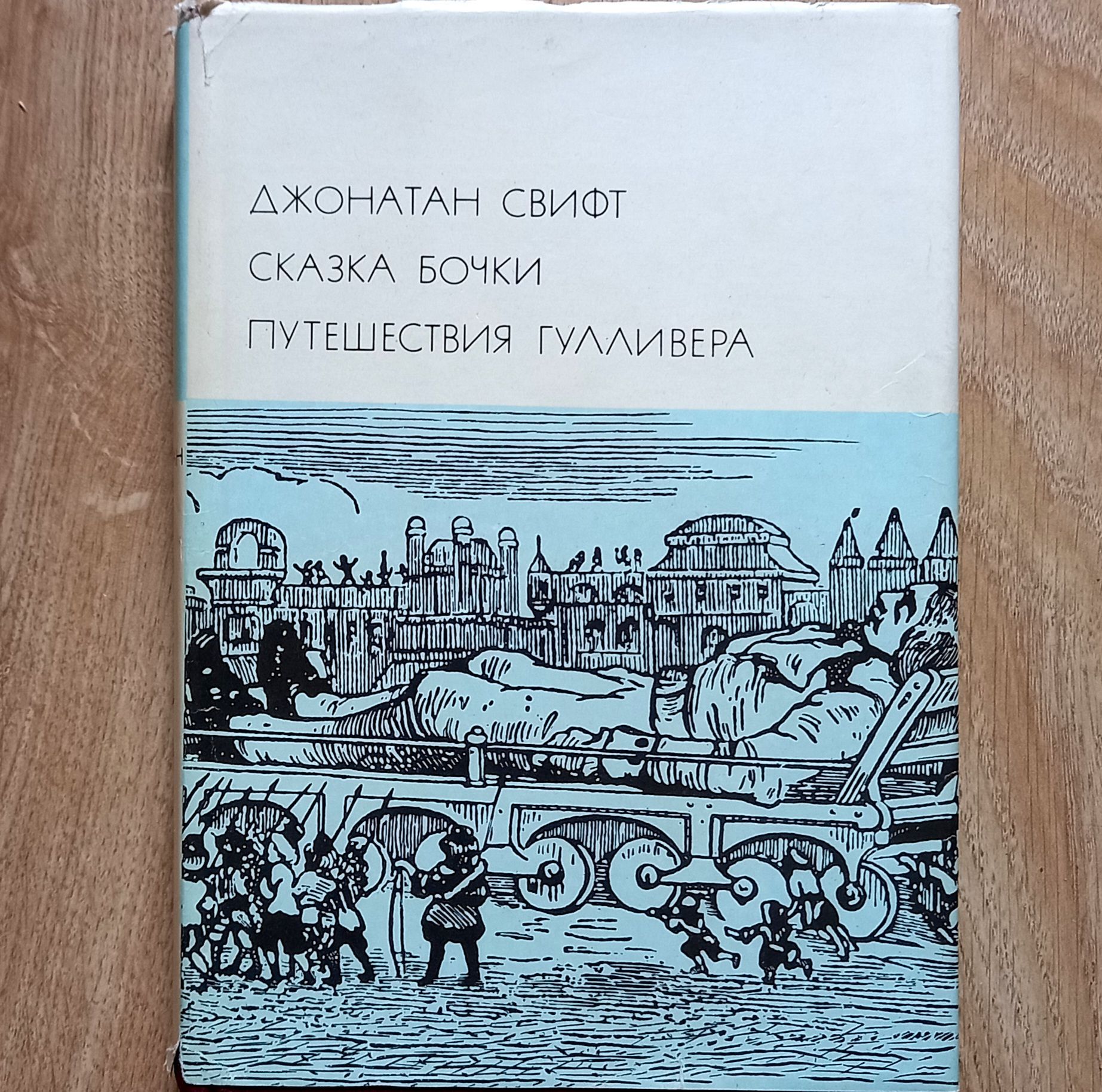 Свифт джонатан "сказка бочки". Свифт джонатан "сказка бочки". Джонатан свифт сказка бочки. Путешествия гулливера джонатан свифт книга. Сказка бабочки джонатан свифт.