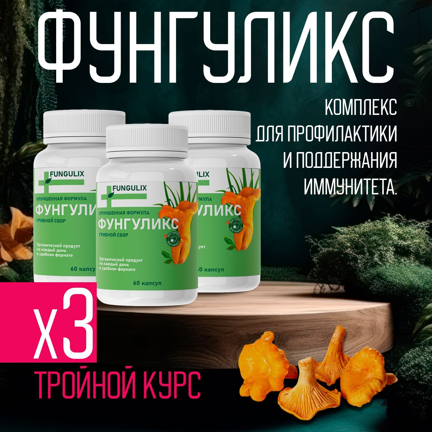 Фунгуликс. Фунгуликс
