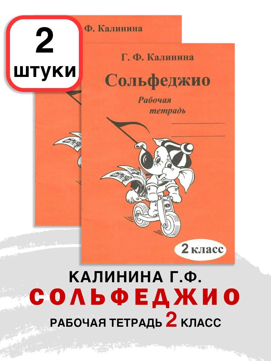 Сольфеджио Рабочая Тетрадь 1 Класс Калинина Купить