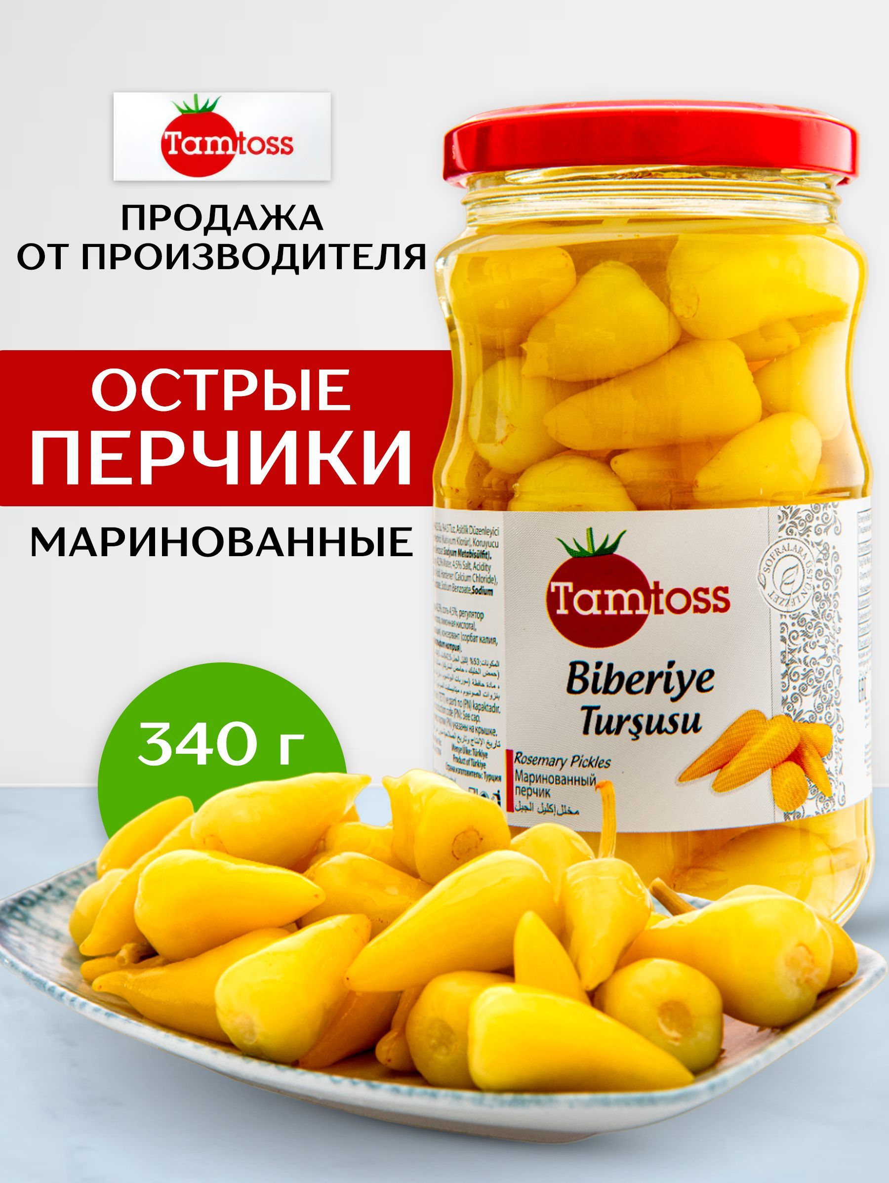 Маринованные острые перцы чили TAMTOSS Biberiye 340гр (net 180) - купить с  доставкой по выгодным ценам в интернет-магазине OZON (319285939)