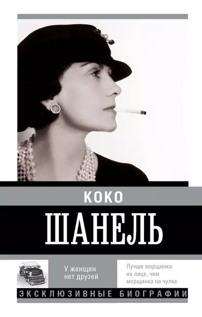 Коко Шанель. У женщин нет друзей | Электронная книга