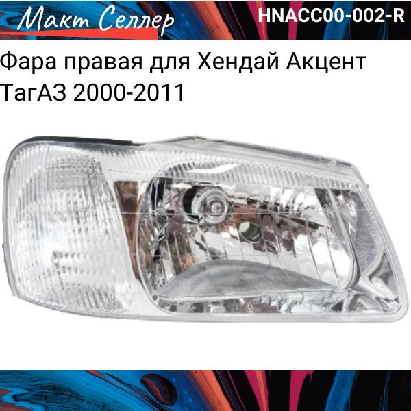 Фара форвард. Depo 221-1116l-LD-em. 221-1116r-LD-em фара правая Hyundai Accent ТАГАЗ. Фара правая Hyundai Accent II 99>06 Depo 2211116rldem. Hnacc00-003-l.