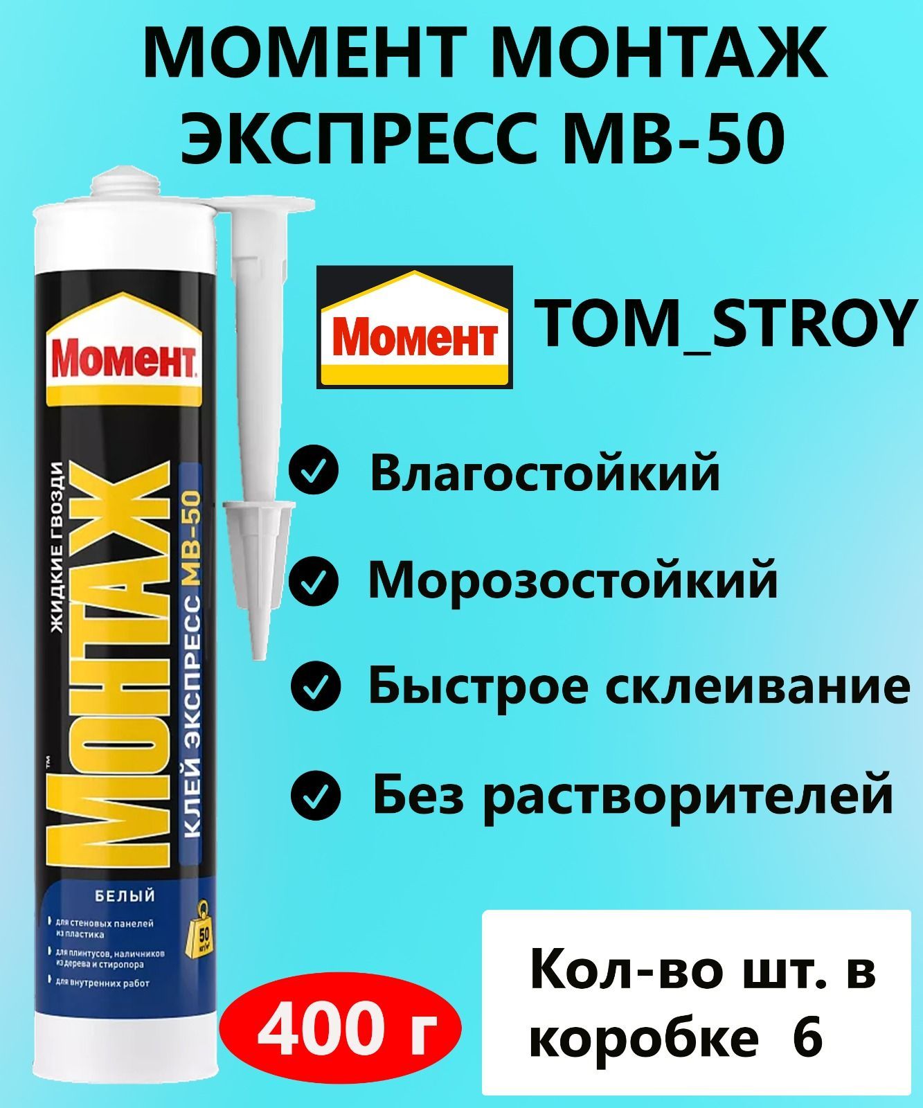 Клей монтажный Момент Монтаж Экспресс MB-50 400г белый, жидкие гвозди 6шт