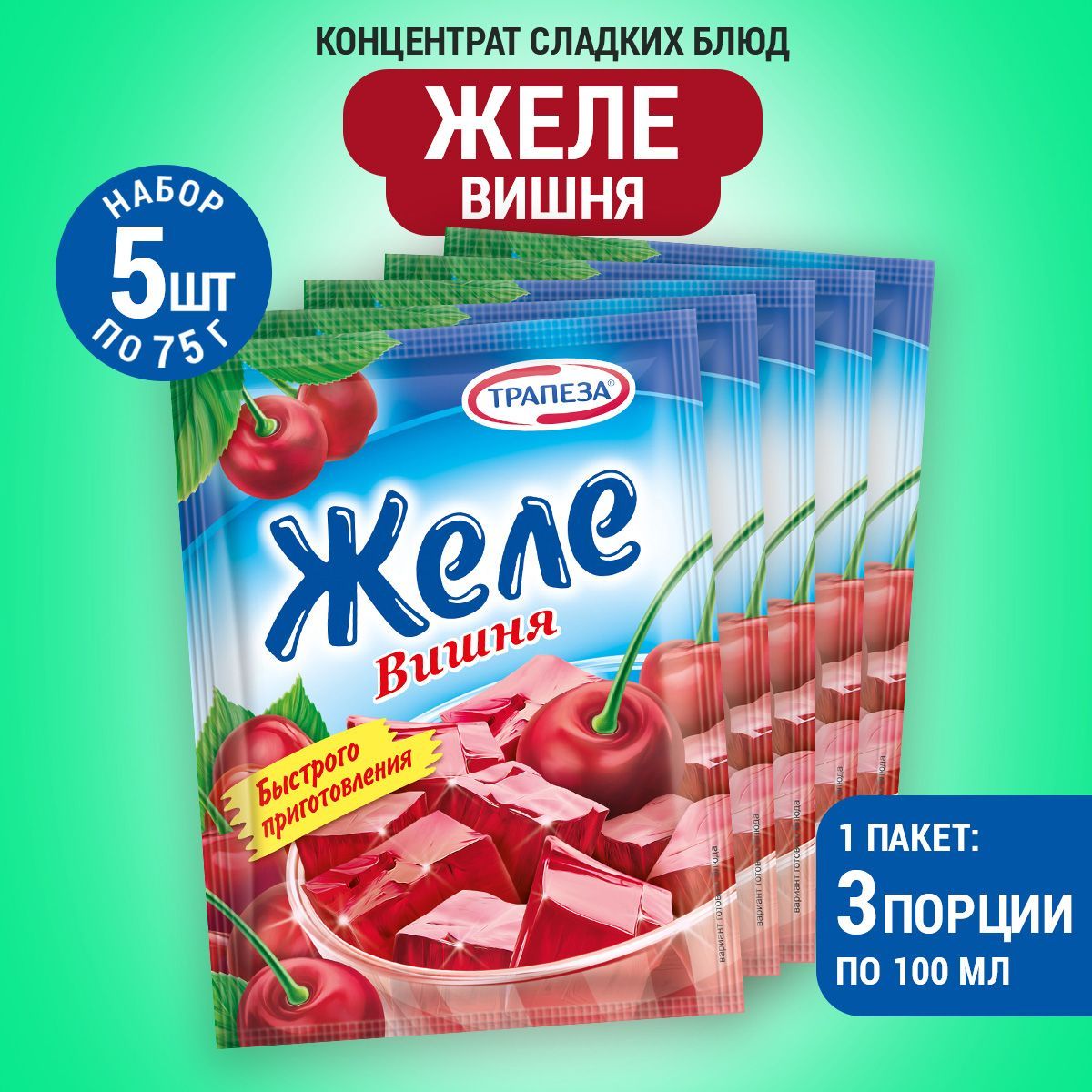 Желе вишня 5 пакетов по 75 г - купить с доставкой по выгодным ценам в  интернет-магазине OZON (823122284)