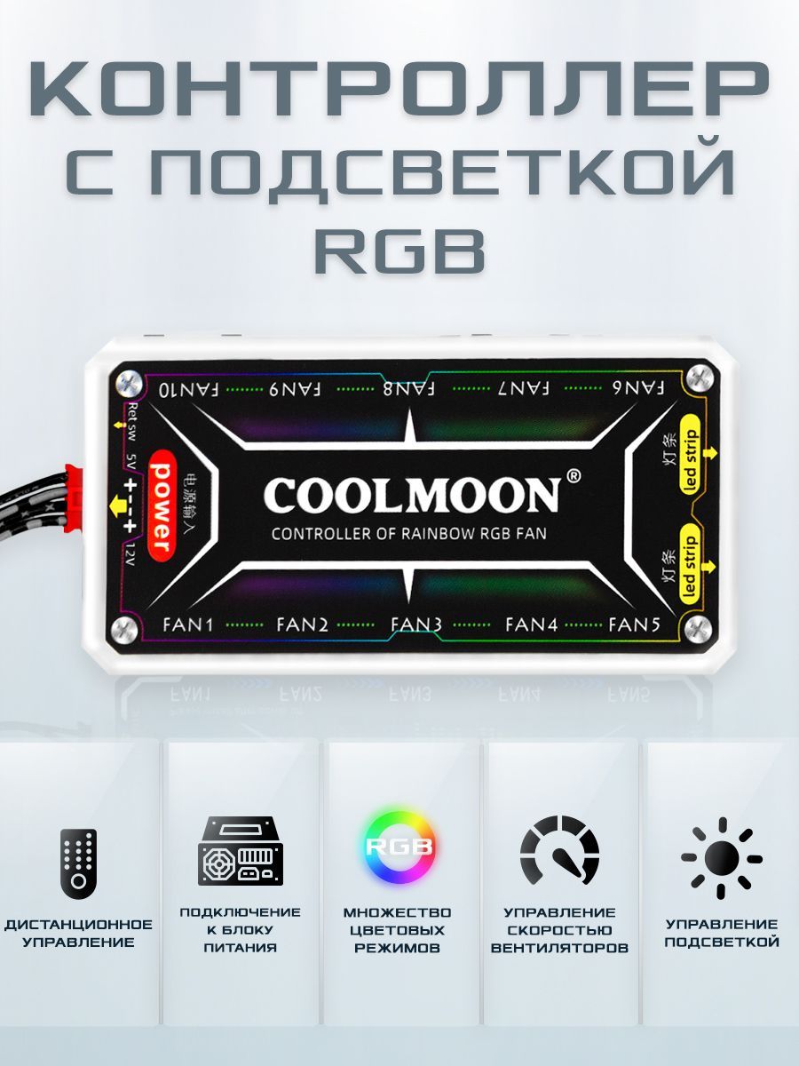 Контроллер COOLMOON с RGB подсветкой, хаб для управления вентиляторами (кулерами), светодиодными лентами, держателями видеокарты, пульт в комплекте, подключение Molex