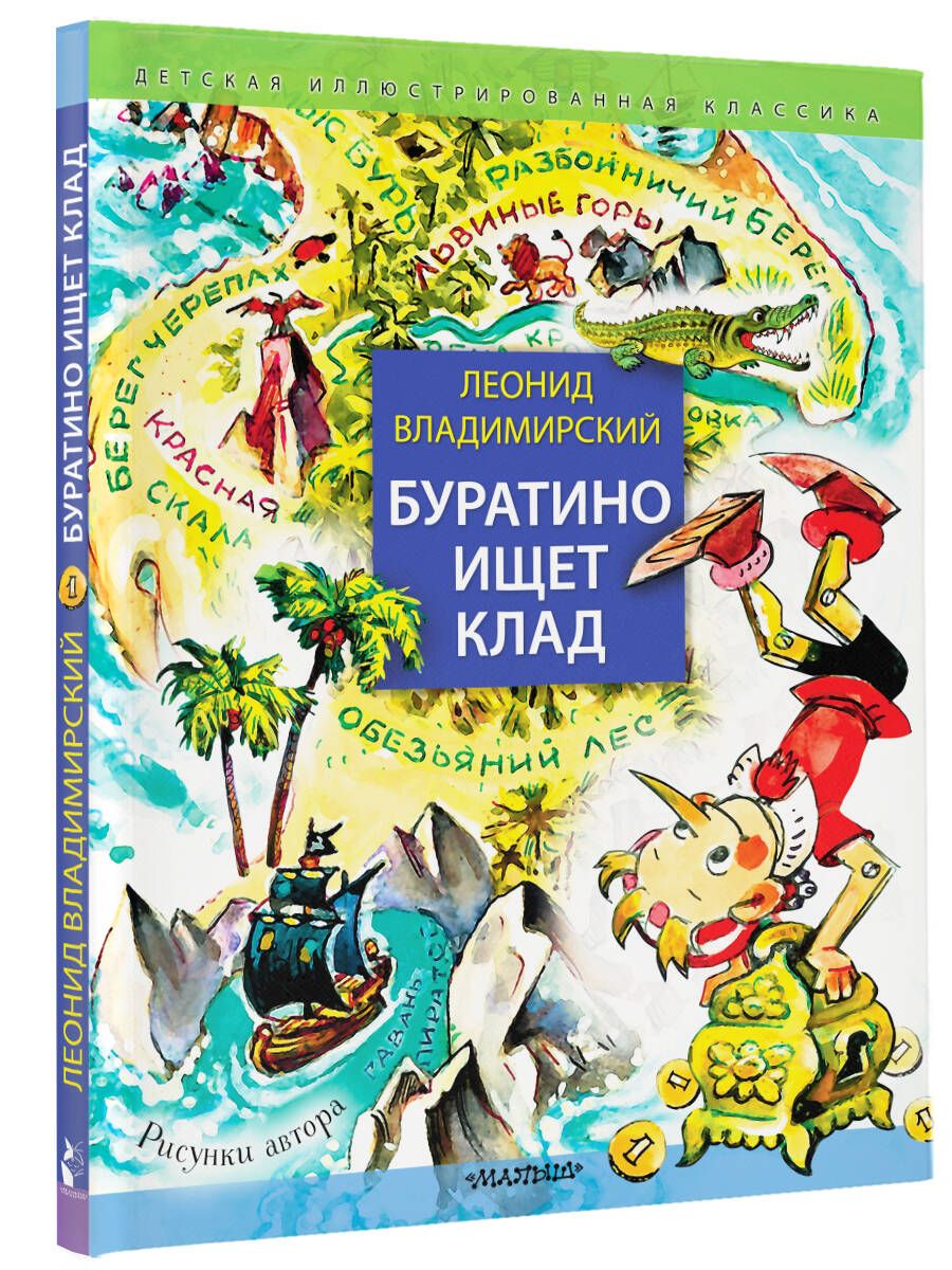 Буратино ищет клад. Рисунки Л. Владимирского | Владимирский Леонид Викторович