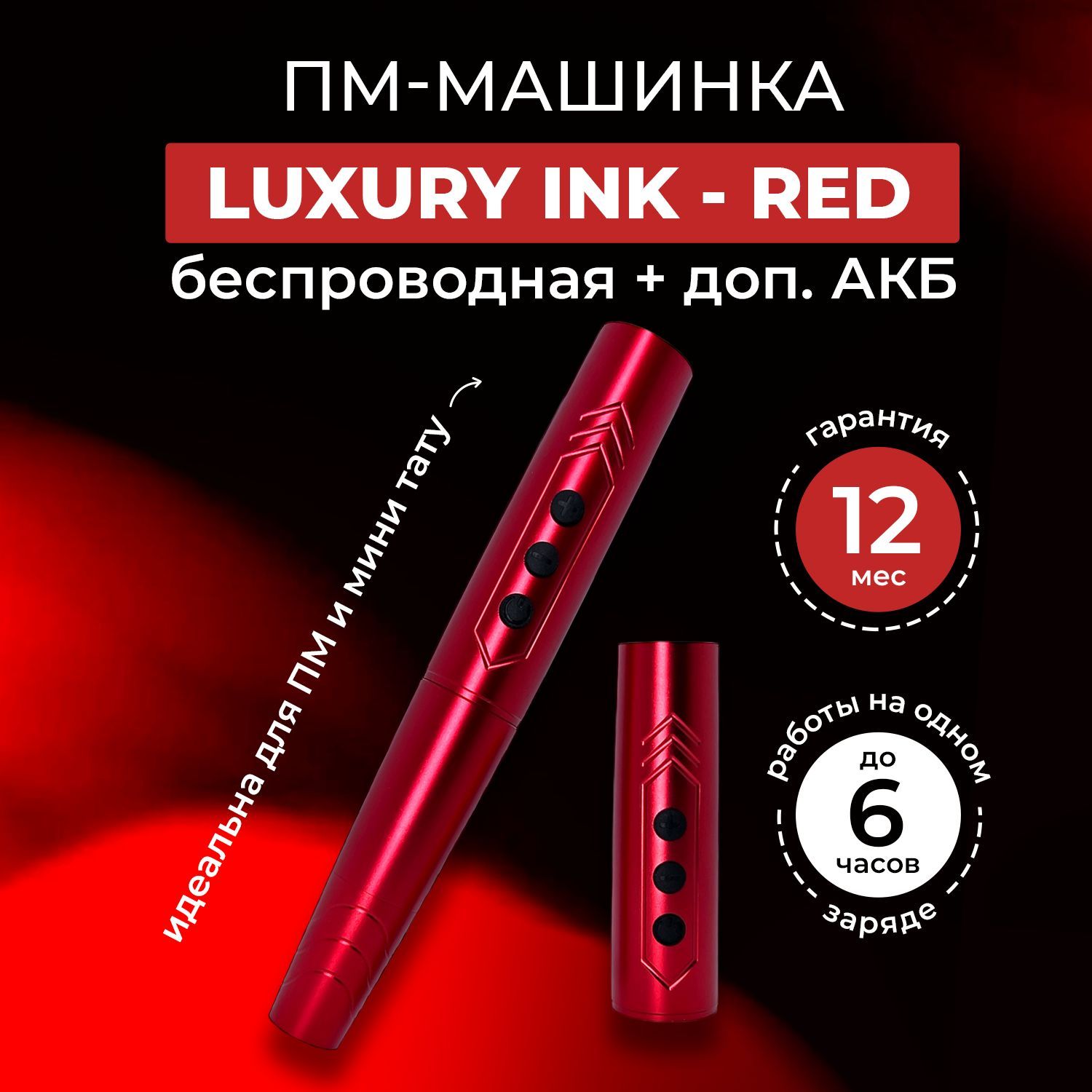 Беспроводная машинка для пм и мини татуировок - Luxury ink red - купить с  доставкой по выгодным ценам в интернет-магазине OZON (1099562696)