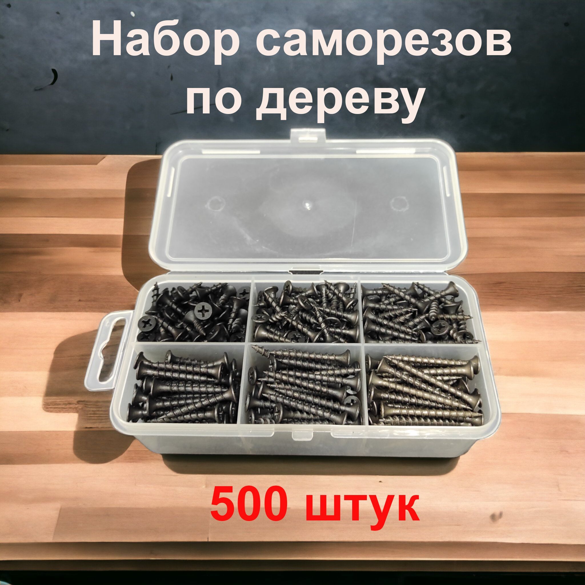 Саморезычерныеподереву,набор500шт