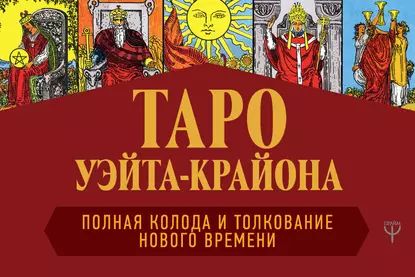 Таро Уэйта-Крайона. Полная колода и толкования Нового времени | Шмидт Тамара | Электронная книга