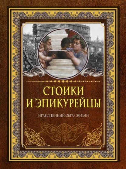 Стоики и эпикурейцы. Нравственный образ жизни | Нет автора | Электронная книга