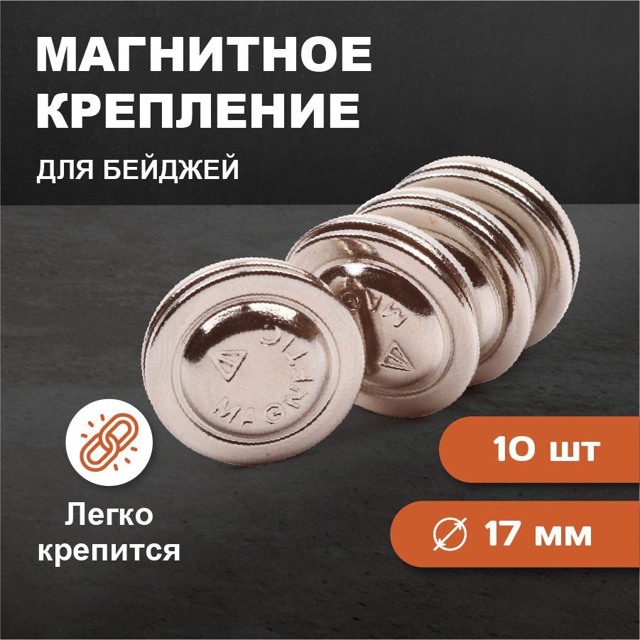 МагнитноекреплениесответнойчастьюсклеевымслоемD17,металл-10шт.