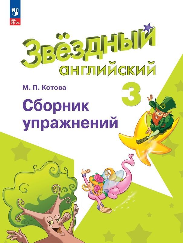 Сборник упражнений Английский язык 3 класс. Звездный английский, Starlight (новое издание) | Котова М.