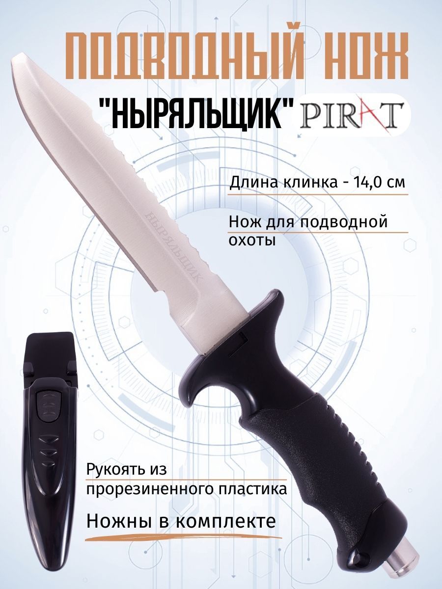 Нож для подводной охоты Pirat VD60 