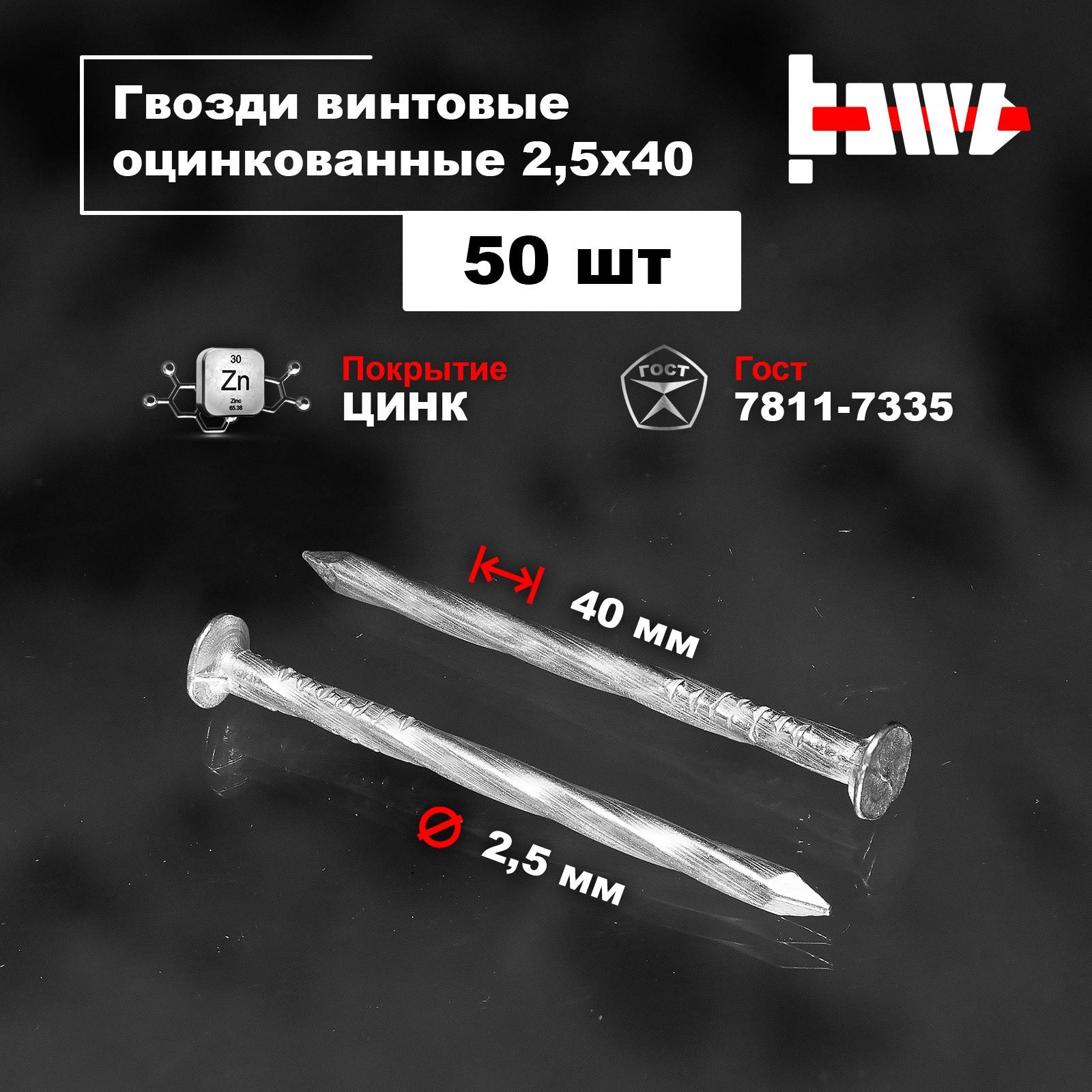 BOWT Гвозди 2.5 x 40 мм  50 шт 