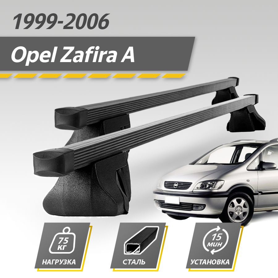 Багажник на крышу автомобиля Опель Зафира А / Opel Zafira A 1999-2006 Комплект креплений на рейлинги со стальными поперечинами / Автобагажник с дугами