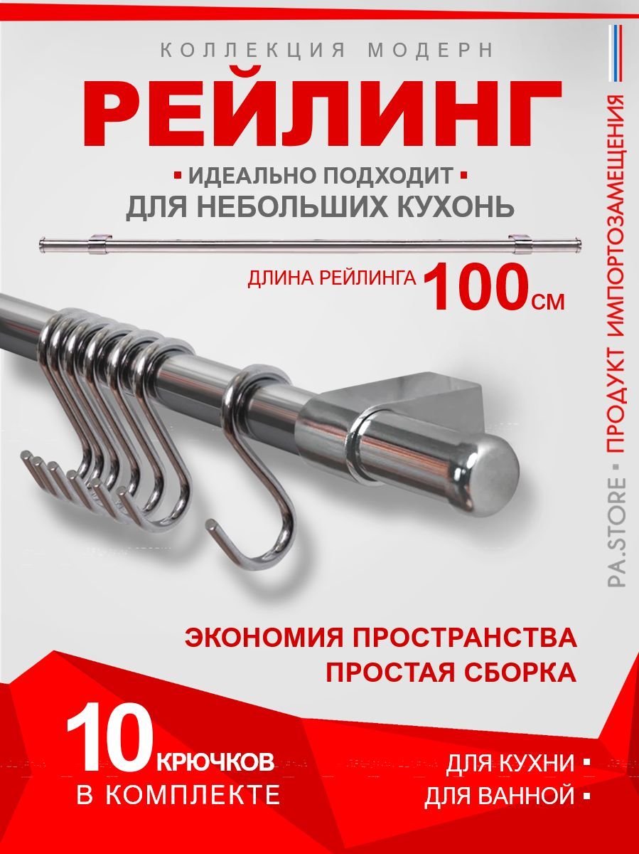 PA.STOREРейлингдлякухни,100смх1.6см