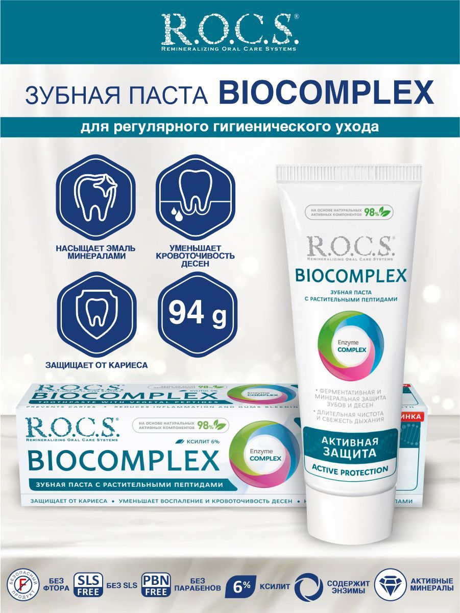 R o c s biocomplex. Rocs биокомплекс зубная паста. рокс зубная паста биокомплекс активная защита. зубпаста рокс biocomplex активная защита 75мл94г. зубпаста rocs 75мл bio complex активная защита.