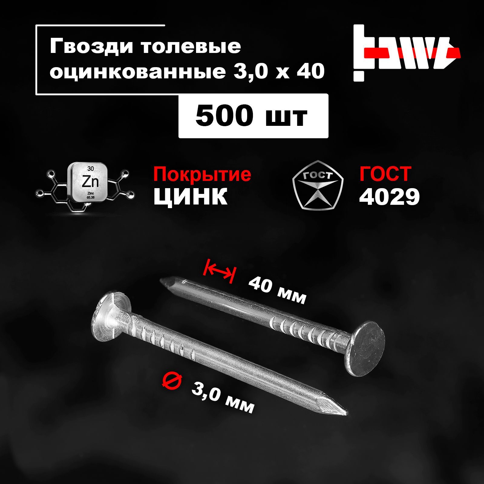 BOWTГвозди3x40мм500шт