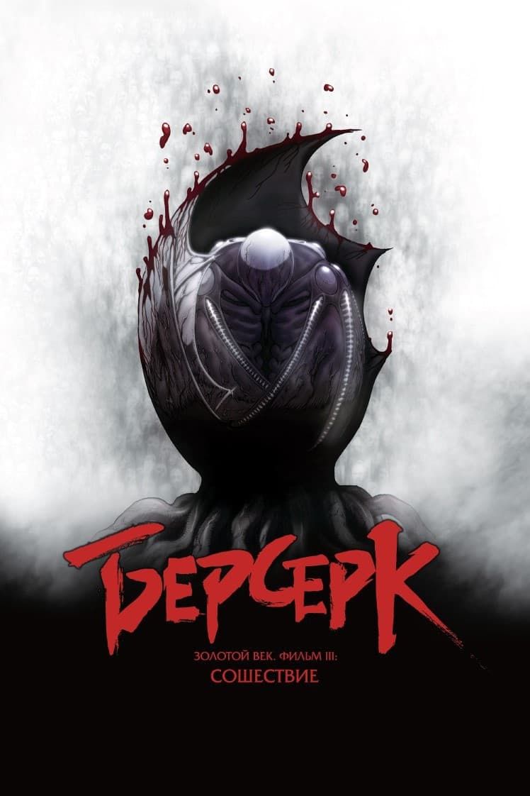 Берсерк. Золотой век: Фильм III. Сошествие (2013) (Anime DVD-R) - купить с  доставкой по выгодным ценам в интернет-магазине OZON (1121066542)